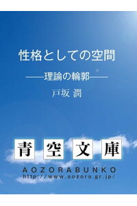 楽天kobo電子書籍ストア 性格としての空間 理論の輪郭 戸坂 潤 楽天kobo電子書籍ストア 性格としての空間 理論の輪郭 戸坂 潤
